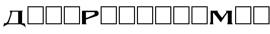 DemoRusskijModern - Download Thousands of Free Fonts at FontZone.net