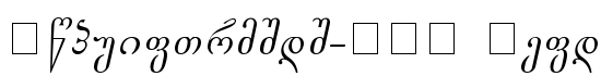 Gogebashvili-ITV Italic - Download Thousands of Free Fonts at FontZone.net