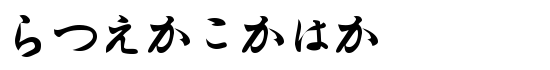 Hiragana - Download Thousands of Free Fonts at FontZone.net