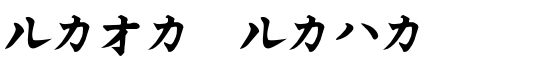 Kata Kana - Download Thousands of Free Fonts at FontZone.net