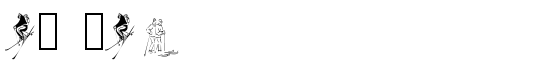 KR Ski - Download Thousands of Free Fonts at FontZone.net